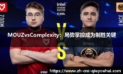 MOUZvsComplexity：局势掌控成为制胜关键