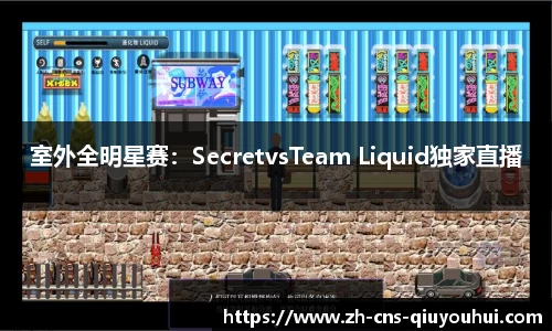 室外全明星赛：SecretvsTeam Liquid独家直播