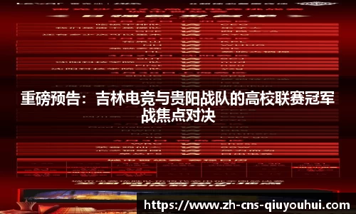 重磅预告：吉林电竞与贵阳战队的高校联赛冠军战焦点对决