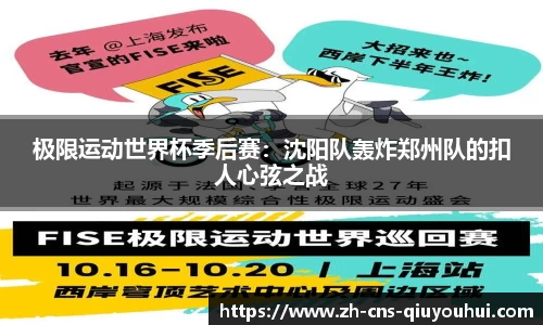 极限运动世界杯季后赛：沈阳队轰炸郑州队的扣人心弦之战