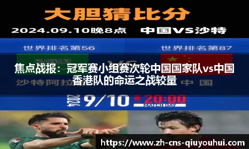 焦点战报：冠军赛小组赛次轮中国国家队vs中国香港队的命运之战较量