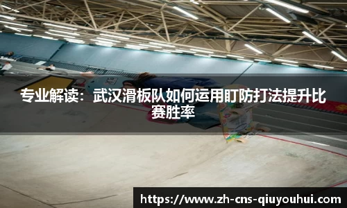 专业解读：武汉滑板队如何运用盯防打法提升比赛胜率