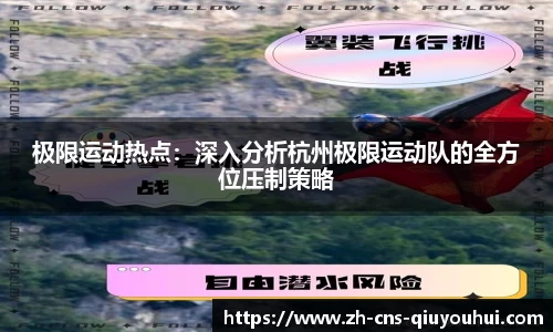 极限运动热点：深入分析杭州极限运动队的全方位压制策略
