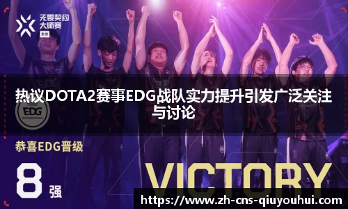 热议DOTA2赛事EDG战队实力提升引发广泛关注与讨论