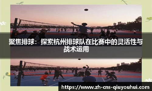 聚焦排球：探索杭州排球队在比赛中的灵活性与战术运用
